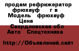 продам рефрижератор фрюхауф 1993г.в. › Модель ­ фрюхауф › Цена ­ 350 000 - Свердловская обл. Авто » Спецтехника   